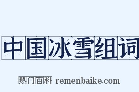 中国冰雪组词是什么意思的图片